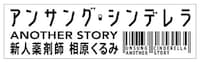 ドラマ「アンサング・シンデレラ ANOTHER STORY ～新人薬剤師 相原くるみ～」ロゴ
