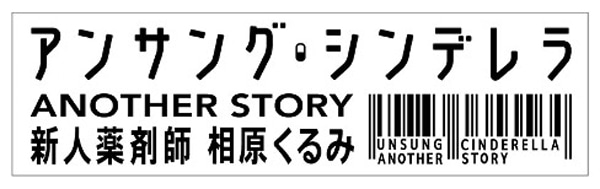 ドラマ「アンサング・シンデレラ ANOTHER STORY ～新人薬剤師 相原くるみ～」ロゴ