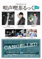 「唄声喫茶るっく2020」中止告知用ビジュアル