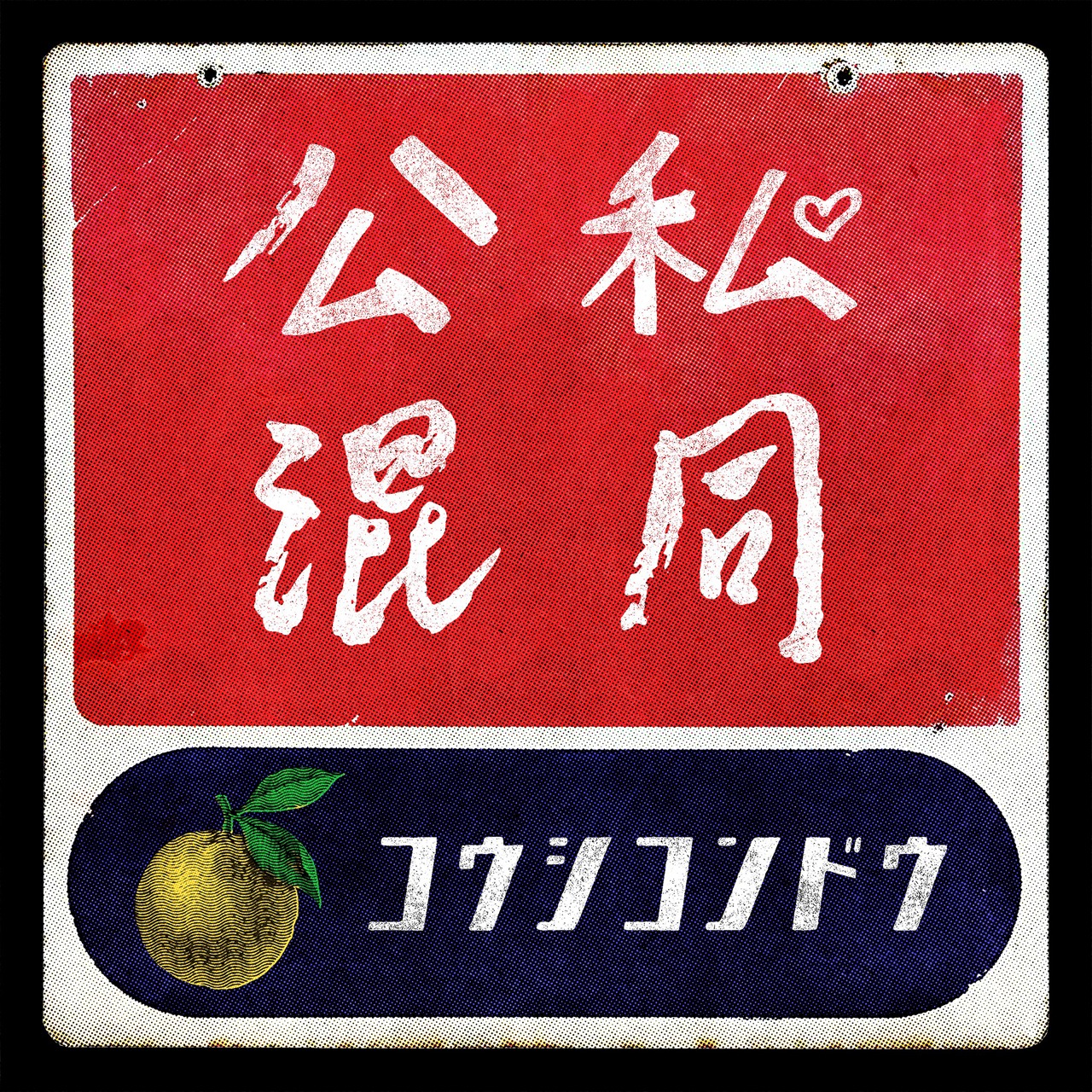 ゆず「公私混同」配信ジャケット