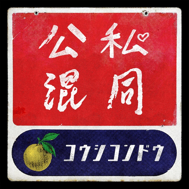 ゆず「公私混同」配信ジャケット