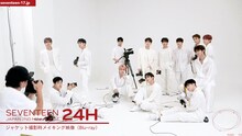 「[TEASER] SEVENTEEN JAPAN 2ND SINGLE「24H」CARAT盤 Blu-ray」より。(c)PLEDIS