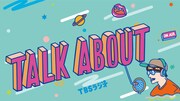 TBSラジオ「TALK ABOUT」ビジュアル