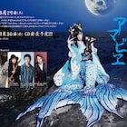 Dの浅葱、誕生日にLUNA SEA真矢ら参加の新曲「アマビヱ」配信リリース