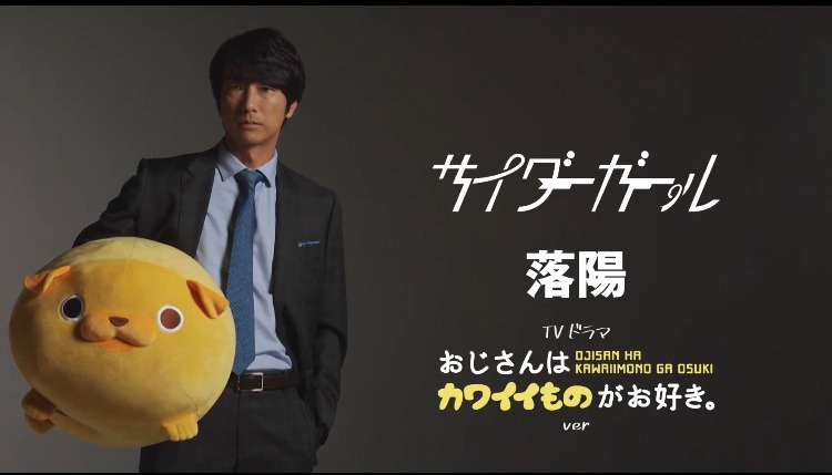 サイダーガール「落陽」ティザー（『おじさんはカワイイものがお好き。』ver.）ビジュアル