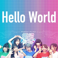 電脳カプセル「Hello World」配信ジャケット