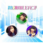 電脳カプセル「走れ☆駆け出しエンジニア」配信ジャケット