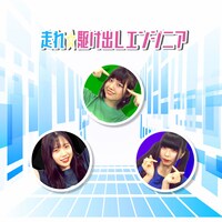 電脳カプセル「走れ☆駆け出しエンジニア」配信ジャケット