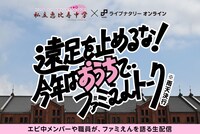 ライブナタリー オンライン「遠足を止めるな！今年はおうちでファミえんトーク」キービジュアル