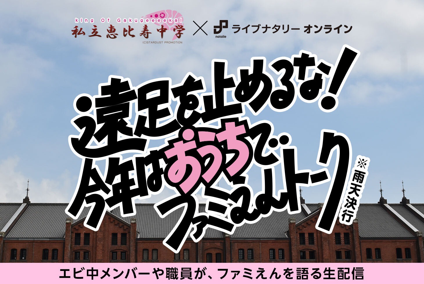 ライブナタリー オンライン「遠足を止めるな！今年はおうちでファミえんトーク」キービジュアル