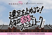 ライブナタリー オンライン「遠足を止めるな!今年はおうちでファミえんトーク」キービジュアル