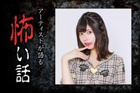 「アーティストが語る怖い話」第5夜 語り部：鹿目凛（でんぱ組.inc）