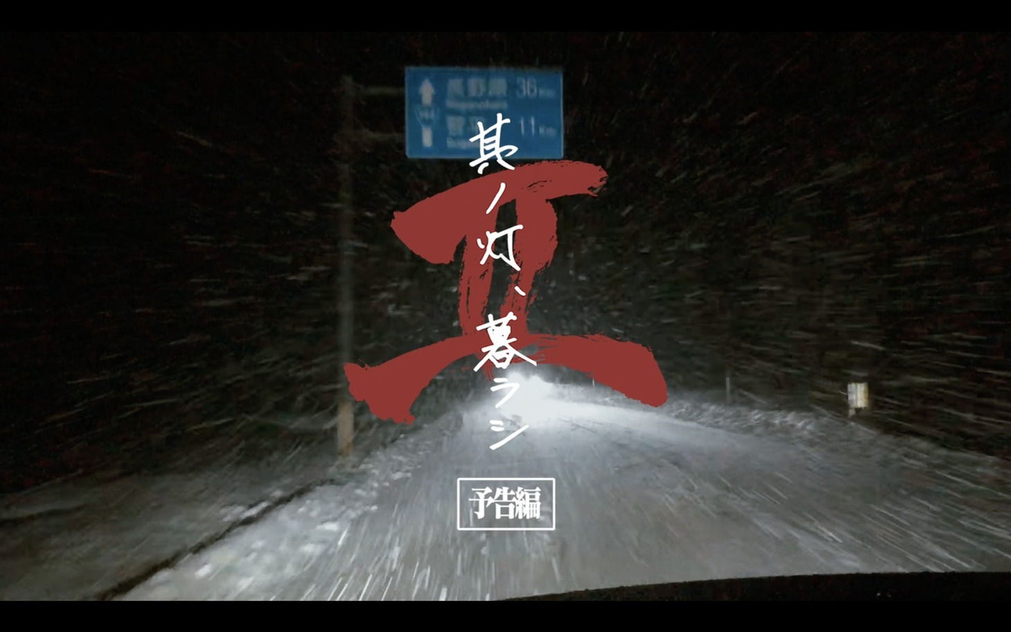 MOROHA「其ノ灯、暮ラシII」予告編より。