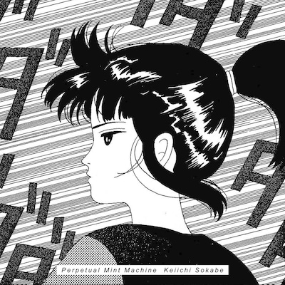 曽我部恵一「永久ミント機関」配信ジャケット