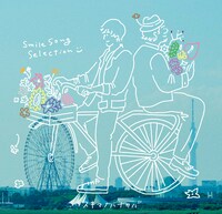 スキマスイッチ「スキマノハナタバ ～Smile Song Selection～」初回限定盤ジャケット