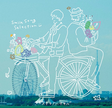 スキマスイッチ「スキマノハナタバ ～Smile Song Selection～」初回限定盤ジャケット
