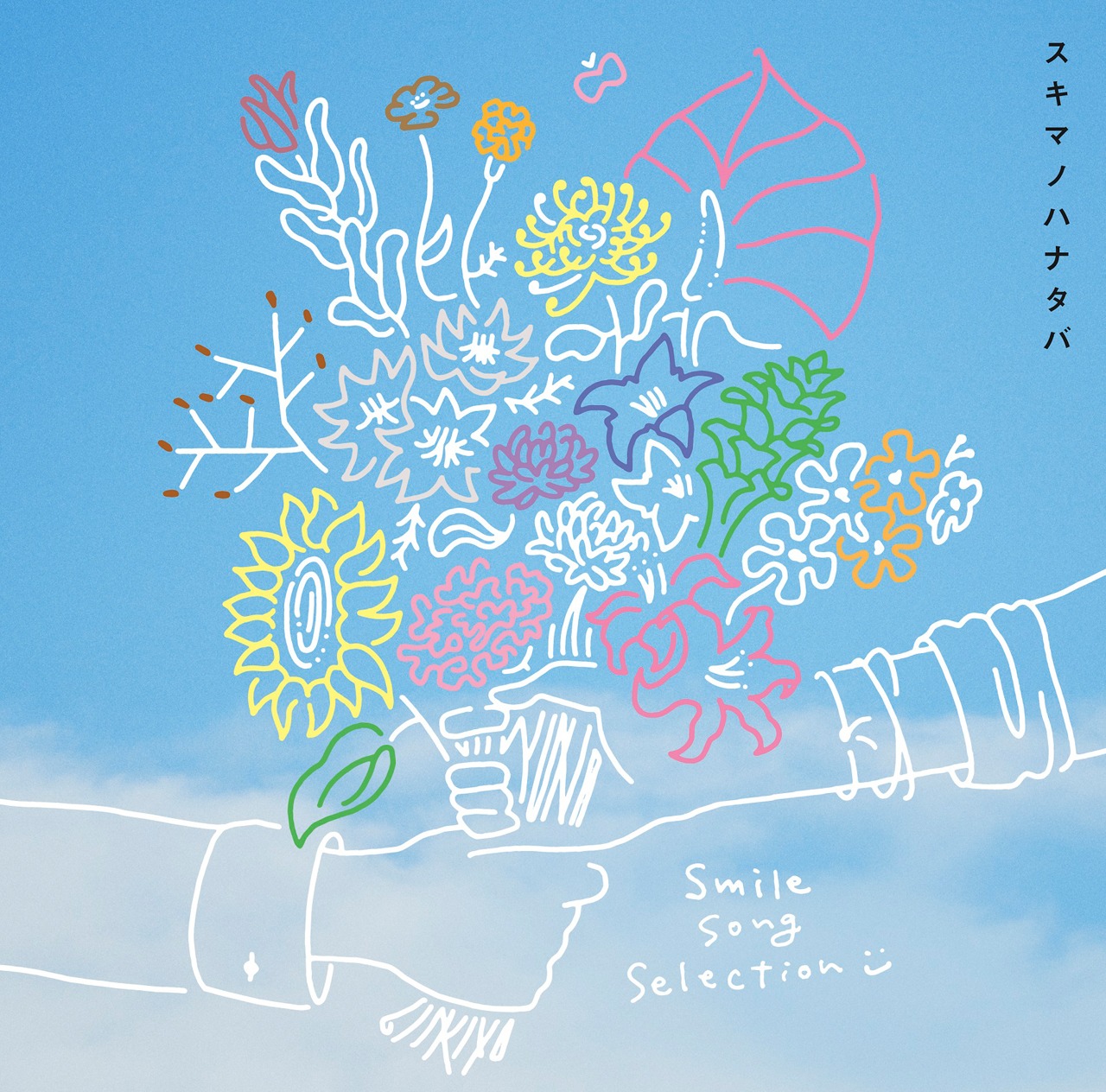 スキマスイッチ「スキマノハナタバ ～Smile Song Selection～」通常盤ジャケット