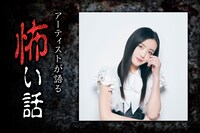 「アーティストが語る怖い話」第4夜 語り部：山邊未夢（東京女子流）