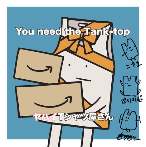 ヤバイTシャツ屋さん「You need the Tank-top」Amazon.co.jpオリジナルアナザージャケット