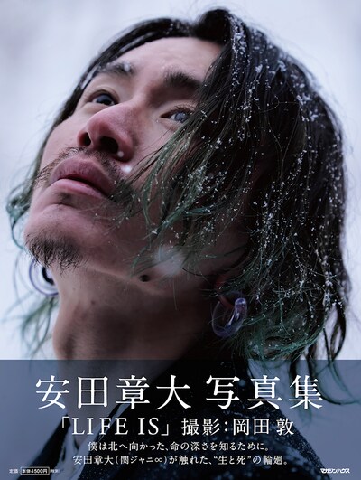 「安田章大写真集 LIFE IS」表紙画像（撮影：岡田敦） (c)マガジンハウス