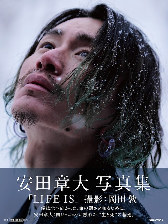「安田章大写真集 LIFE IS」表紙画像（撮影：岡田敦） (c)マガジンハウス