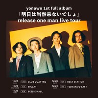 「yonawo 1st full album『明日は当然来ないでしょ』release one man live tour」告知ビジュアル