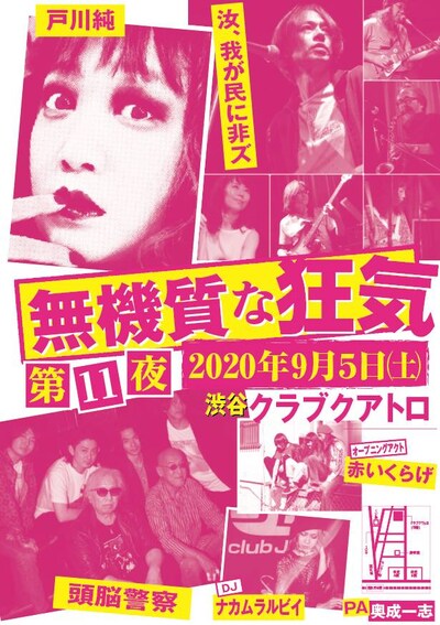 「無機質な狂気 第11夜」告知ビジュアル