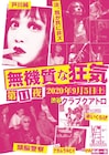 汝、我が民に非ズ×頭脳警察×戸川純ライブ有料配信の詳細発表