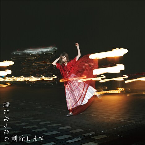 足立佳奈「朝になったら削除します」配信ジャケット