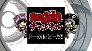 「angela チャンネル ドーガ de どーだ!!」告知ビジュアル