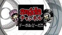 「angela チャンネル ドーガ de どーだ!!」告知ビジュアル