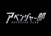 アベンジャー部のロゴ。