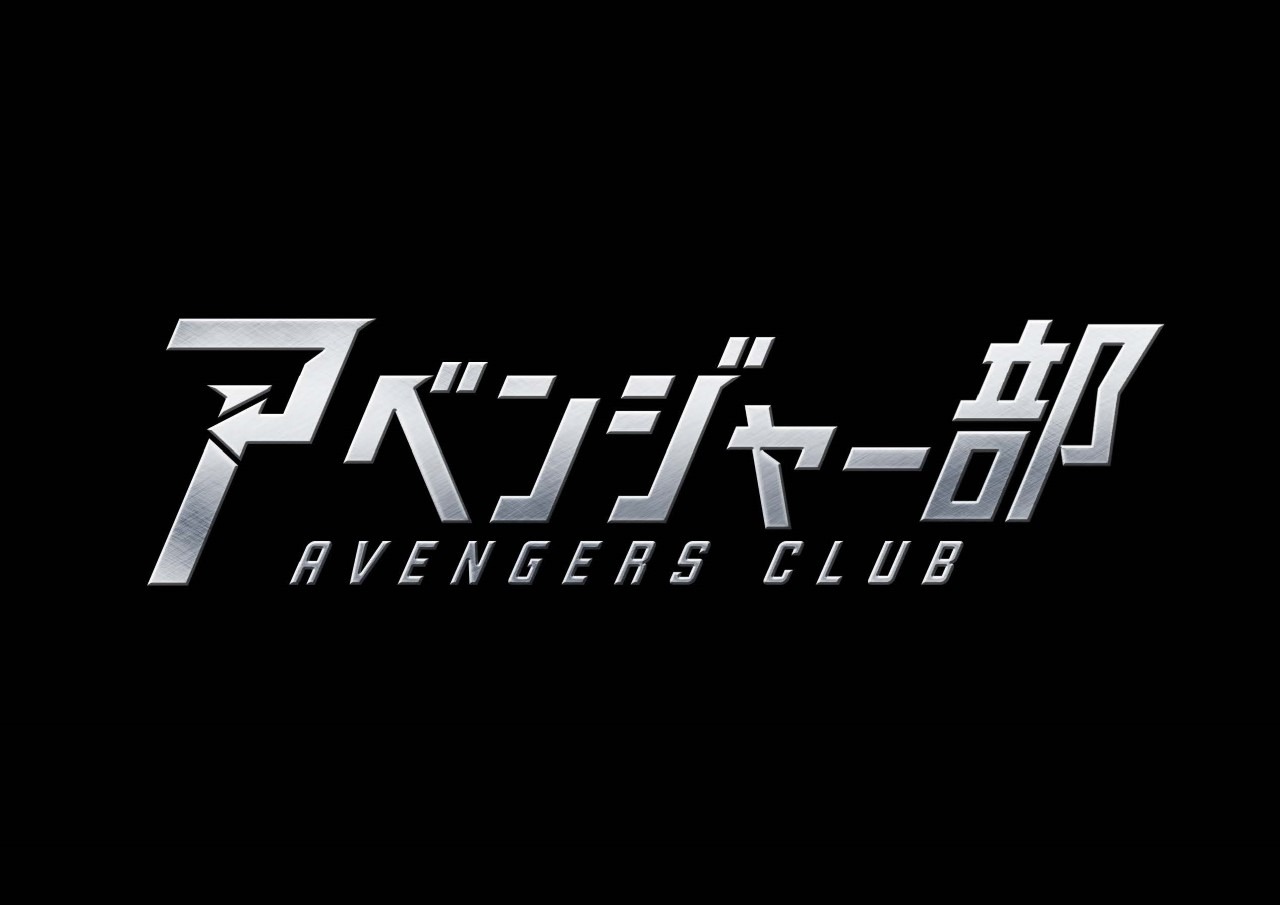 アベンジャー部ロゴ