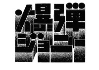 爆弾ジョニー ロゴ