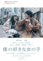 映画「僕の好きな女の子」キービジュアル