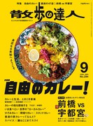 カレー好きで香川出身の曽我部恵一＆吉田靖直「散歩の達人」で対談
