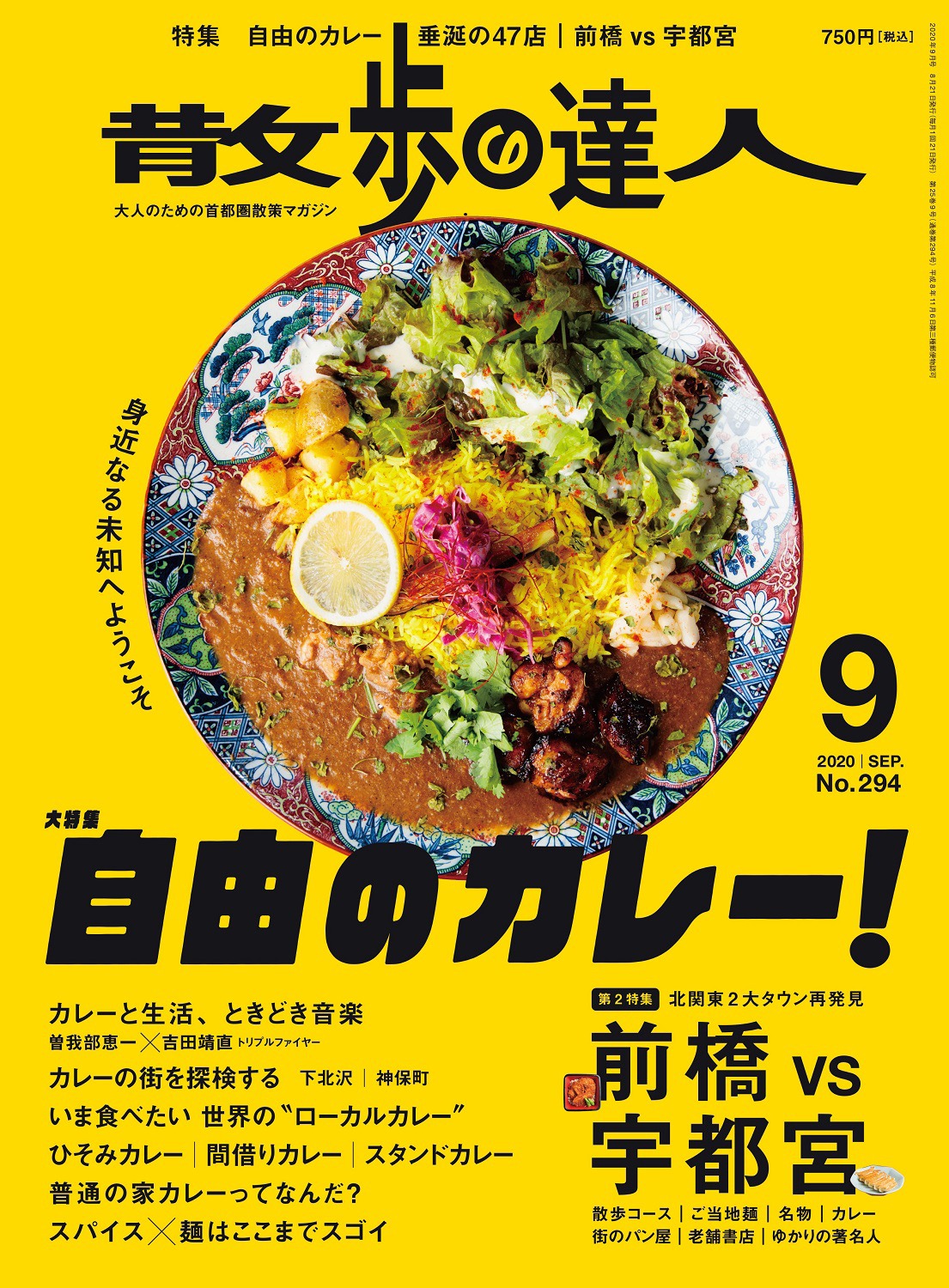 「散歩の達人」2020年9月号表紙