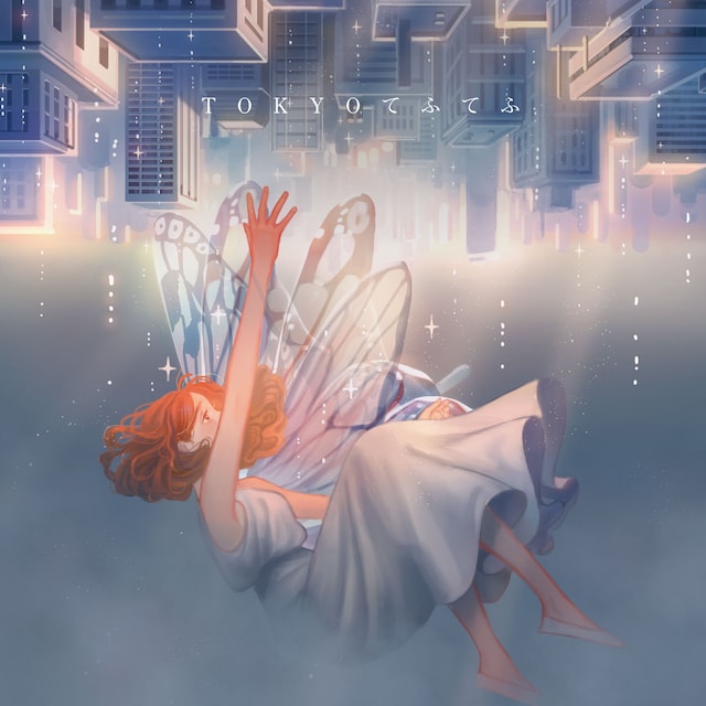 東京てふてふのイメージビジュアル。
