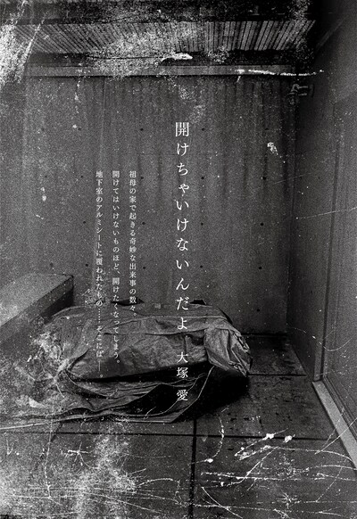 人気画像1位は「大塚愛が小説家デビュー、『小説現代』にホラー短編『開けちゃいけないんだよ』寄稿」より、大塚愛「開けちゃいけないんだよ」扉画像。