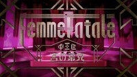 中王区 言の葉党「Femme Fatale」トレイラー映像のワンシーン。