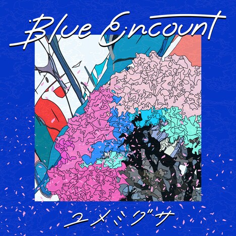 BLUE ENCOUNT「ユメミグサ」配信ジャケット