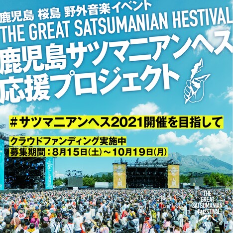 「THE GREAT SATSUMANIAN HESTIVAL」クラウドファンディングの告知画像。