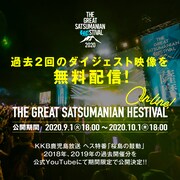 「THE GREAT SATSUMANIAN HESTIVAL」特別番組の告知画像。