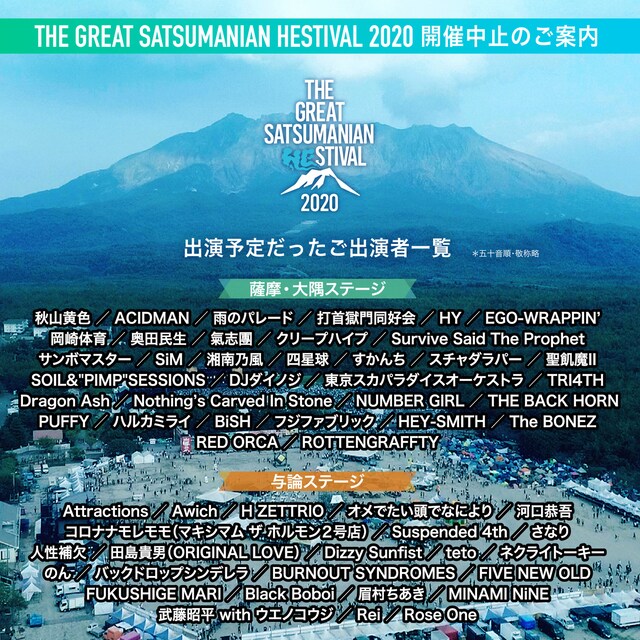 「THE GREAT SATSUMANIAN HESTIVAL 2020」開催中止の告知画像。