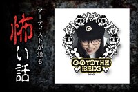 「アーティストが語る怖い話」第6夜 語り部：ユイ・ガ・ドクソン（GO TO THE BEDS）