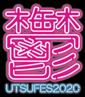 「アーバンギャルド PRESENTS 鬱フェス 2020～新しいライヴ様式～」ロゴ