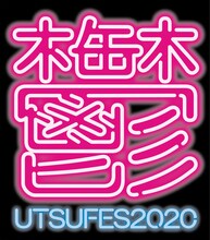 「アーバンギャルド PRESENTS 鬱フェス 2020～新しいライヴ様式～」ロゴ