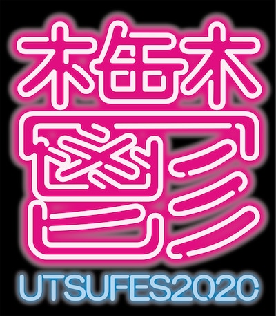 「アーバンギャルド PRESENTS 鬱フェス 2020～新しいライヴ様式～」ロゴ