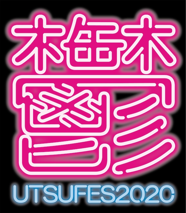 「アーバンギャルド PRESENTS 鬱フェス 2020～新しいライヴ様式～」ロゴ
