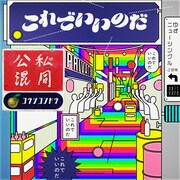 ゆず新曲「公私混同」含む11曲をTikTokで配信、アカウントも開設